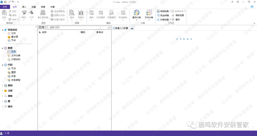 Nvivo 12.2.0 Plus WIN版本•激活版•中文英文•软件安装包下载 安装教程步骤•WIN系统•定性数据研究分析支持自动编码 | 鹿鸣